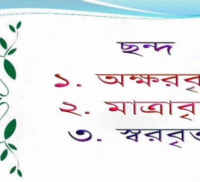 ছন্দ