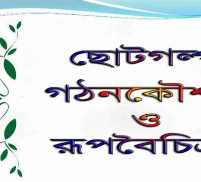 ছোটগল্প