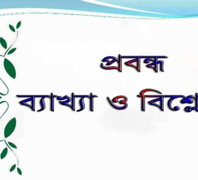 প্রবন্ধ