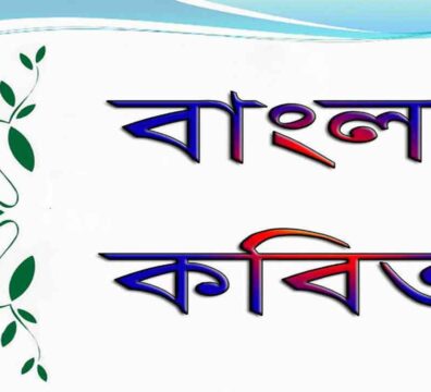 বাংলা কবিতা