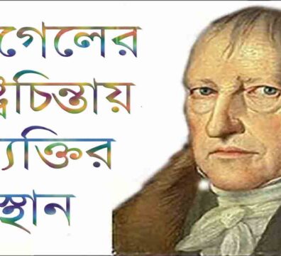 হেগেলের চিন্তায় ব্যক্তির স্থান