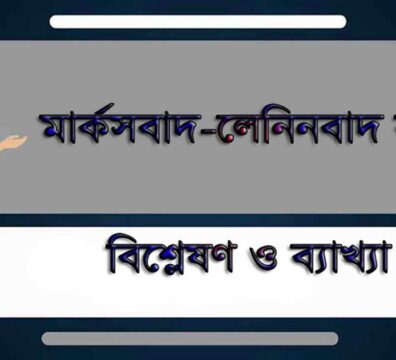 মার্কসবাদ-লেনিনবাদ
