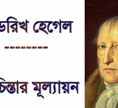 রাষ্ট্রচিন্তার মূল্যায়ন