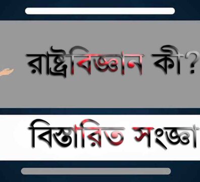 রাষ্ট্রবিজ্ঞান