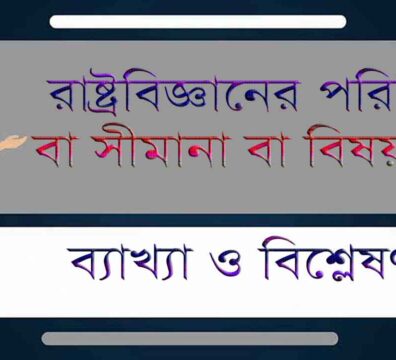 রাষ্ট্রবিজ্ঞানের পরিধি