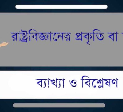 রাষ্ট্রবিজ্ঞানের প্রকৃতি
