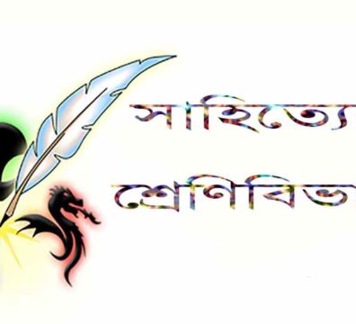 সাহিত্যের শ্রেণিবিভাগ, সাহিত্যের বিভিন্ন রূপ ও ধরন