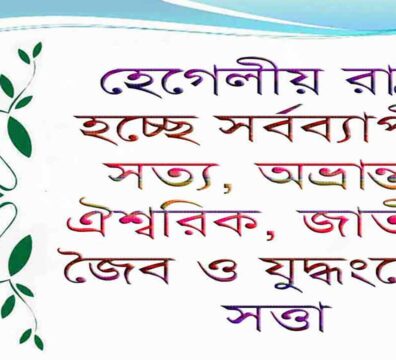 হেগেলীয় রাষ্ট্র