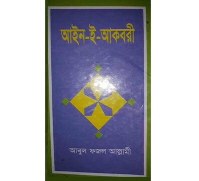 আইন-ই-আকবরী