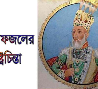 আল্লামা আবুল ফজলের রাষ্ট্রচিন্তা