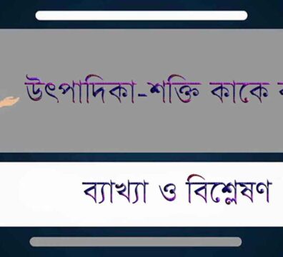 উৎপাদিকা-শক্তি বা Productive forces