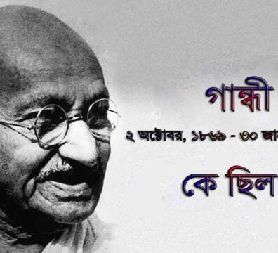 মোহনদাস গান্ধী