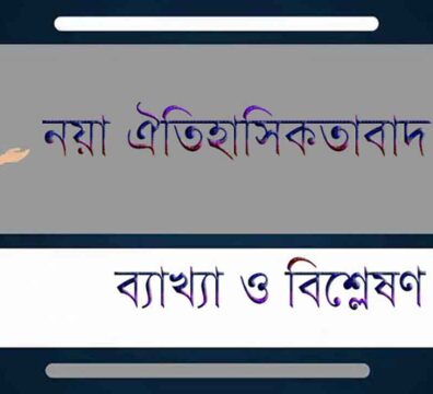 নয়া বা নব্য ঐতিহাসিকতাবাদ বা New historicism