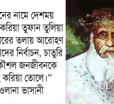 মওলানা ভাসানীর রাজনৈতিক চিন্তাধারা