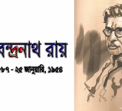 মানবেন্দ্রনাথ