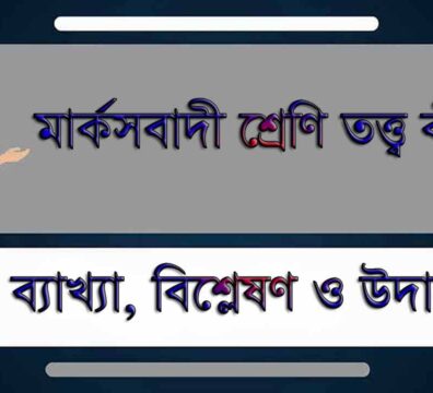 মার্কসবাদী শ্রেণি তত্ত্ব