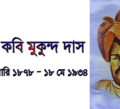 মুকুন্দ দাস