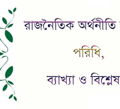রাজনৈতিক অর্থনীতি অধ্যয়ন