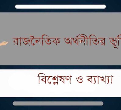 রাজনৈতিক অর্থনীতি