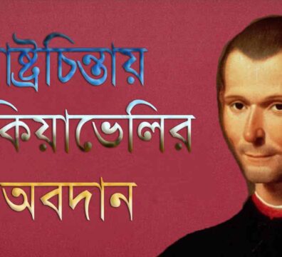 রাষ্ট্রচিন্তায় ম্যাকিয়াভেলির অবদান
