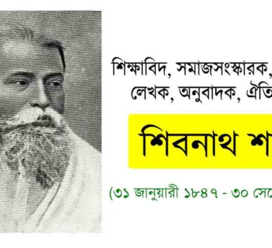 শিবনাথ শাস্ত্রী