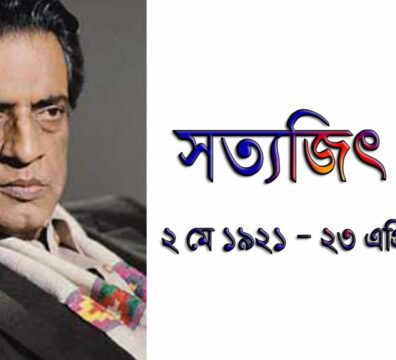 সত্যজিৎ রায়