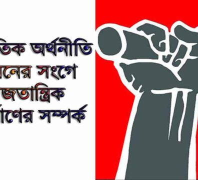 সমাজতান্ত্রিক বিনির্মাণের সম্পর্ক