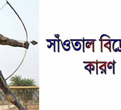 সাওতাল বিদ্রোহের কারণ