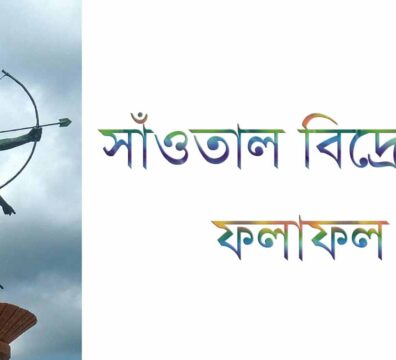 সাঁওতাল বিদ্রোহের ফলাফল