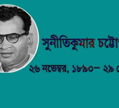 সুনীতিকুমার চট্টোপাধ্যায়