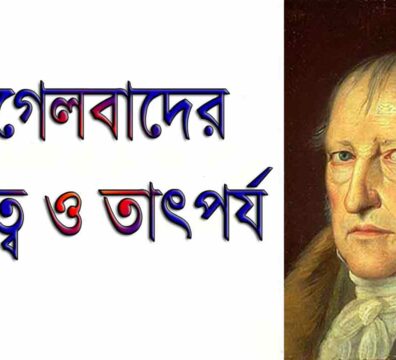 হেগেলবাদের গুরুত্ব