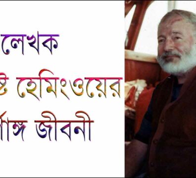 লেখক হেমিংওয়ে