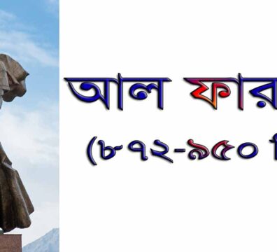 আল ফারাবি