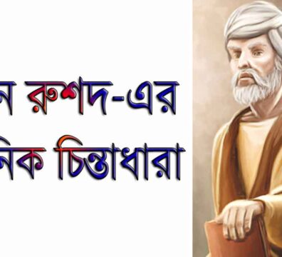আবু রুশদের দর্শন