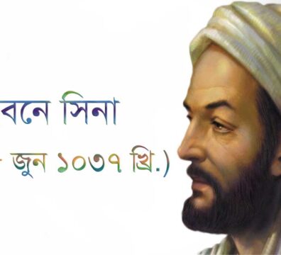 ইবনে সিনা