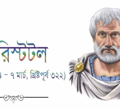 এরিস্টটল