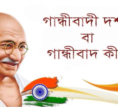 গান্ধীবাদ বা গান্ধীবাদী দর্শন