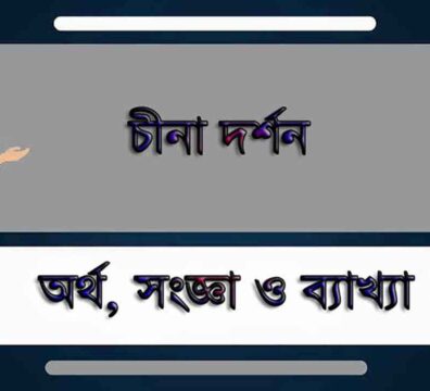 চীনা দর্শন