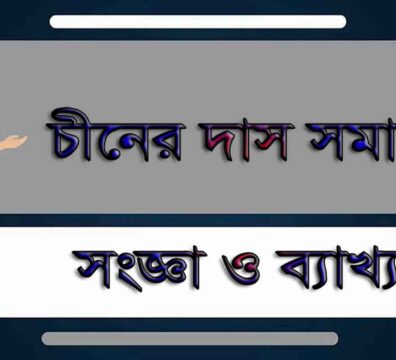 চীনের দাস সমাজ