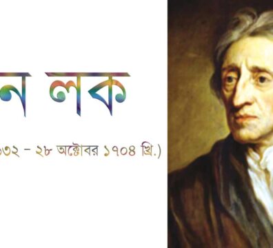 জন লক