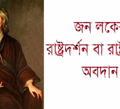 জন লকের রাষ্ট্রদর্শন