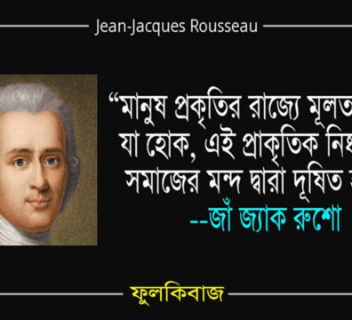 জাঁ জ্যাক রুশো