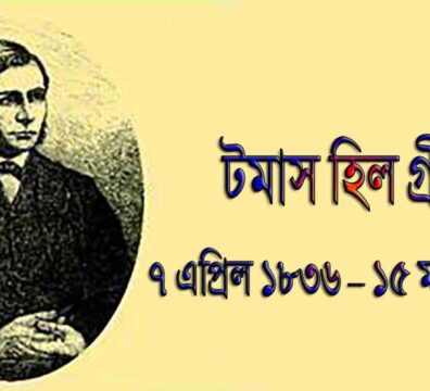 টমাস হিল গ্রীন