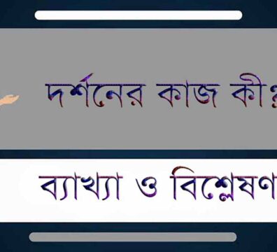 দর্শনের কাজ