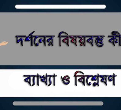 দর্শনের বিষয়বস্তু