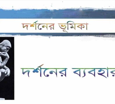 দর্শনের ব্যবহার