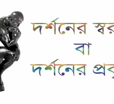 দর্শনের স্বরূপ