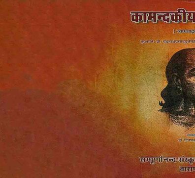 কামন্দকীয় নীতিসার