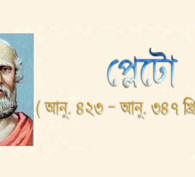 প্লেটো