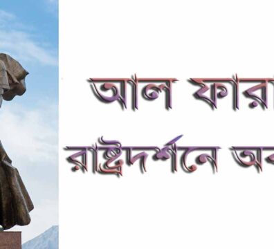 দার্শনিক ফারাবির রাষ্ট্রচিন্তা